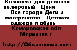 Комплект для девочки велюровый › Цена ­ 365 - Все города Дети и материнство » Детская одежда и обувь   . Кемеровская обл.,Мариинск г.